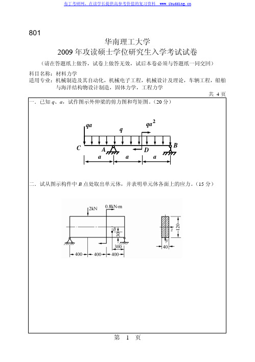 华南理工大学 华南理工2009年801材料力学 考研真题及答案解析