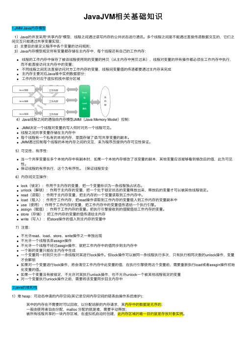 JavaJVM相关基础知识