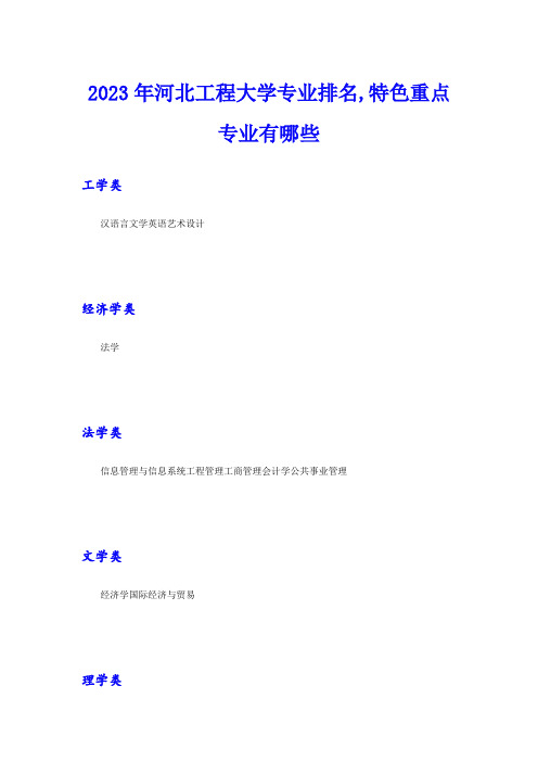 2023年河北工程大学专业排名,特色重点专业有哪些