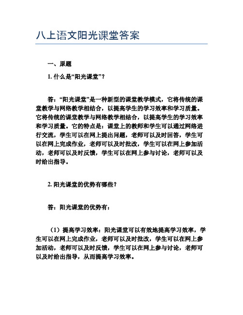 八上语文阳光课堂答案