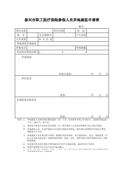 泰兴市职工医疗保险参保人员异地就医申请表