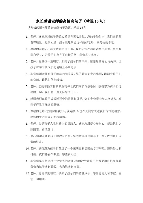 家长感谢老师的高情商句子(精选15句)