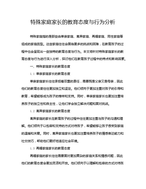 特殊家庭家长的教育态度与行为分析