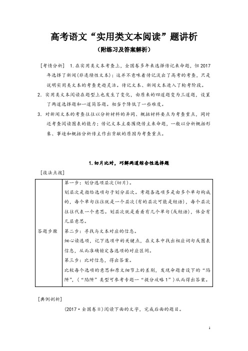 高考语文“实用类文本阅读”题讲析(附练习及答案解析)