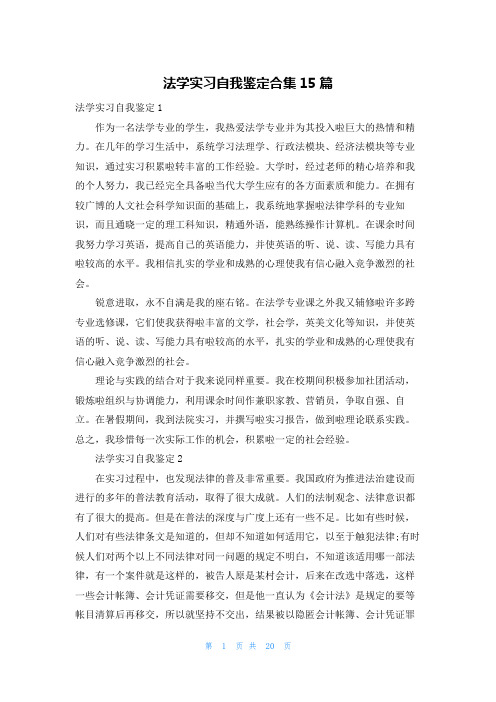 法学实习自我鉴定合集15篇