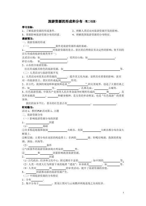 旅游资源的形成和分布导学案3