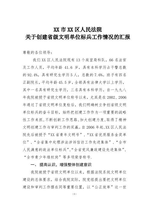 XX市XX区人民法院关于创建省级文明单位标兵工作情况的汇报