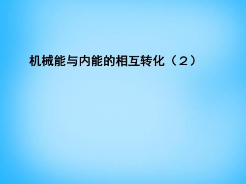 江苏省九年级物理上册 12.4 机械能和内能的相互转化课件2 (苏科版)