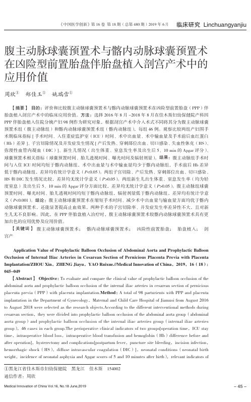 腹主动脉球囊预置术与髂内动脉球囊预置术在凶险型前置胎盘伴胎盘