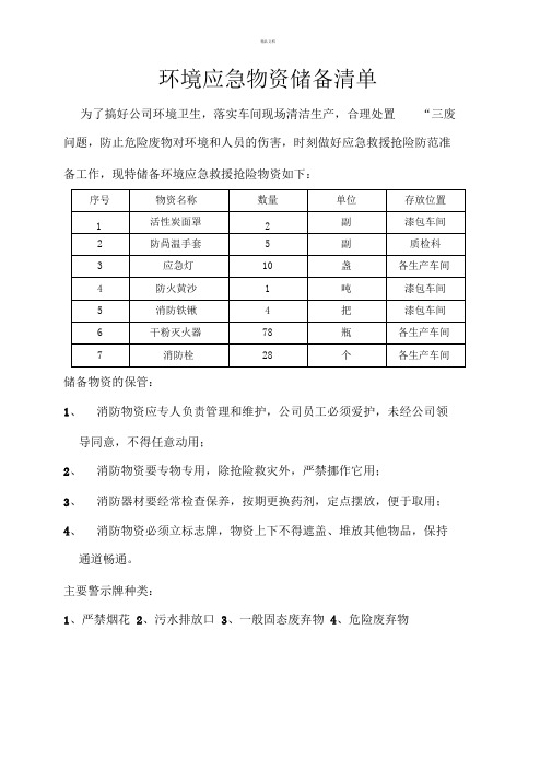 环境应急物资储备清单