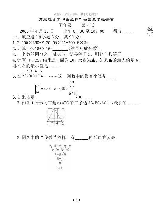 第三届小学希望杯数学竞赛五年级第二试试题及答案