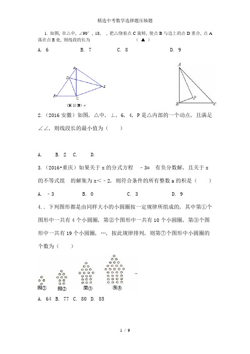 精选中考数学选择题压轴题