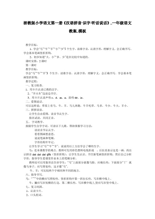 浙教版小学语文第一册《汉语拼音·识字·听话说话》_一年级语文教案_模板