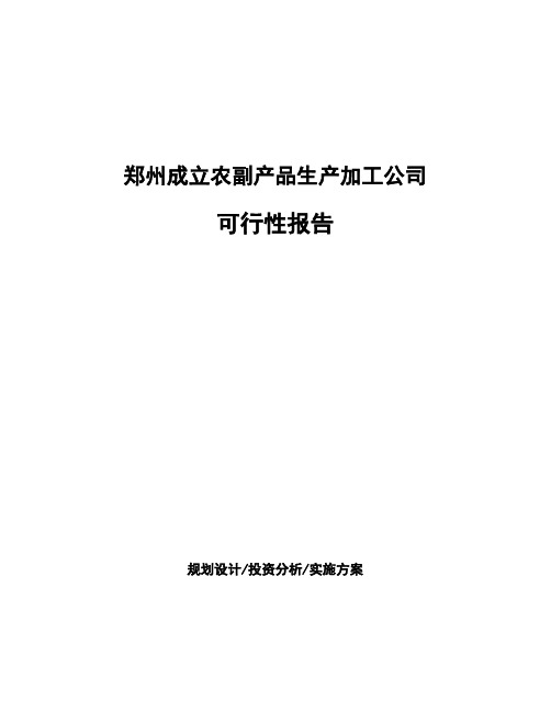 郑州成立农副产品生产加工公司可行性报告