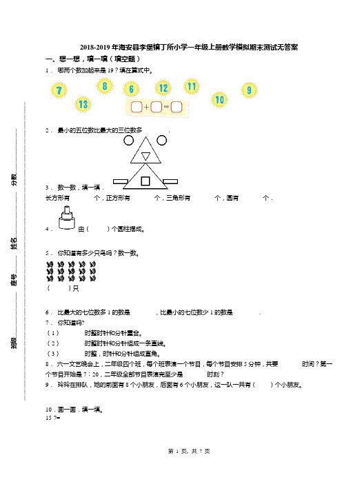 2018-2019年海安县李堡镇丁所小学一年级上册数学模拟期末测试无答案