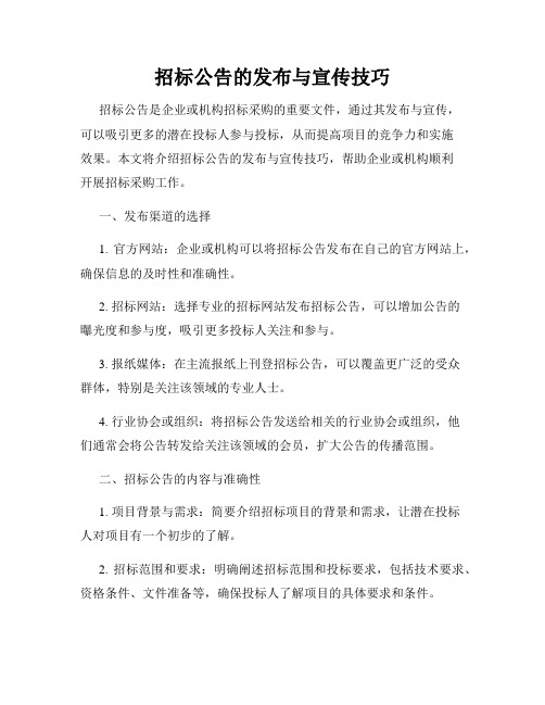 招标公告的发布与宣传技巧