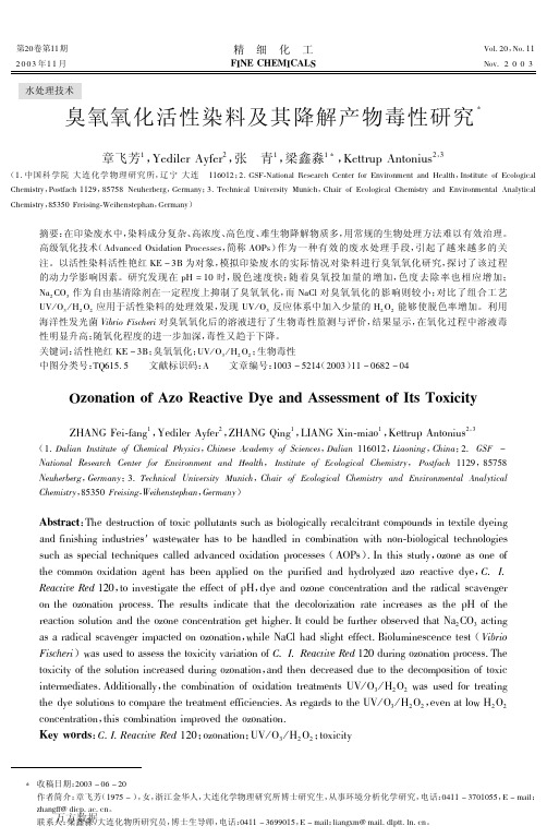 臭氧氧化活性染料及其降解产物毒性研究