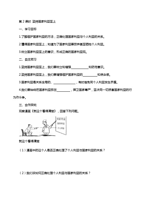 部编人教版2020学年《道德与法治》八上：导学案第2课时 坚持国家利益至上