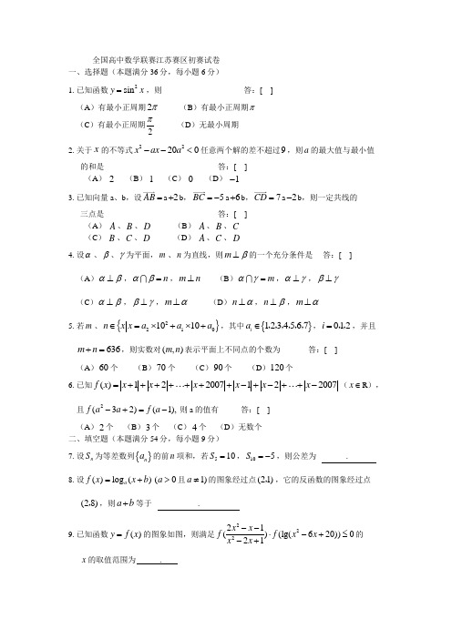 全国高中数学联赛江苏赛区初赛试卷0031