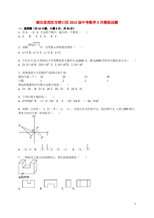 湖北省武汉市硚口区2015届中考数学3月模拟试题(含解析)