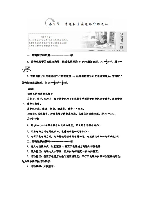 人教版物理选修3-1练习  第一章  第9节 带电粒子在电场中的运动