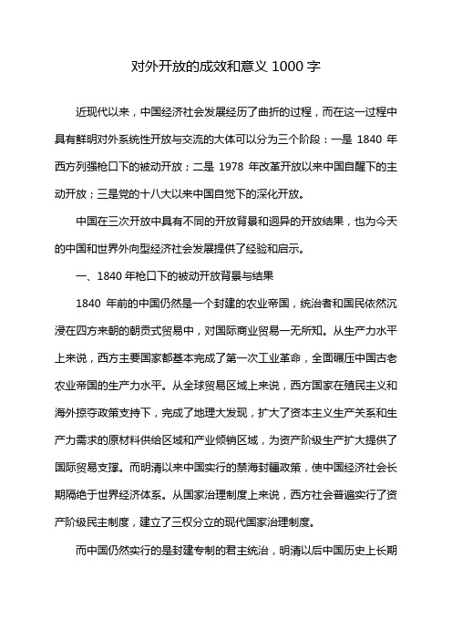 对外开放的成效和意义1000字