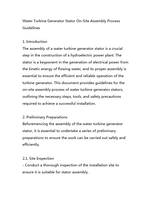 水轮发电机定子现场装配工艺导则英文