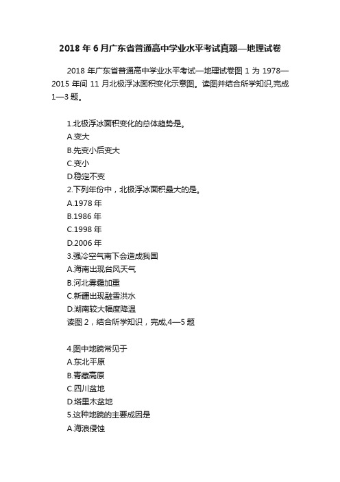 2018年6月广东省普通高中学业水平考试真题—地理试卷