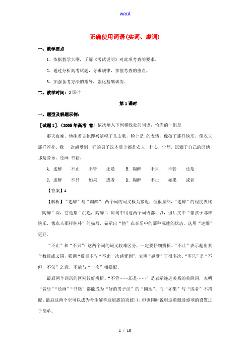 高考语文 正确使用词语复习教案 新人教版 教案