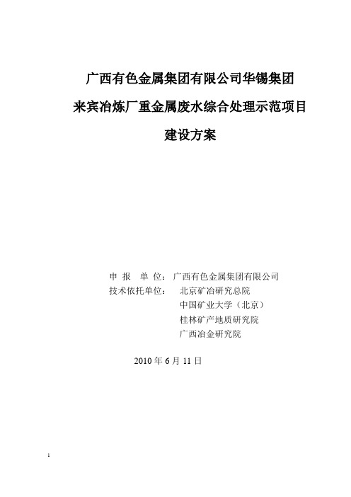 示范一：广西有色金属集团有限公司华锡集团来宾冶炼厂重金属废水综合治理示范项目建设方案