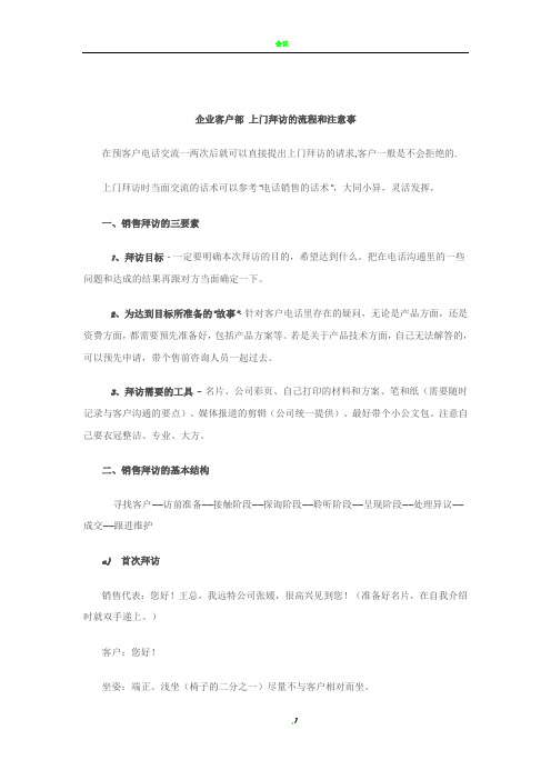 企业客户部 上门拜访的流程和注意事