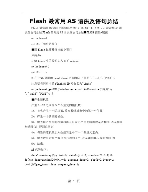 Flash最常用AS语法及语句总结13页word