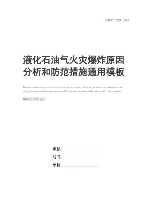 液化石油气火灾爆炸原因分析和防范措施