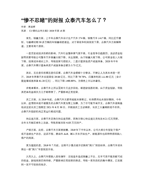 “惨不忍睹”的财报 众泰汽车怎么了？