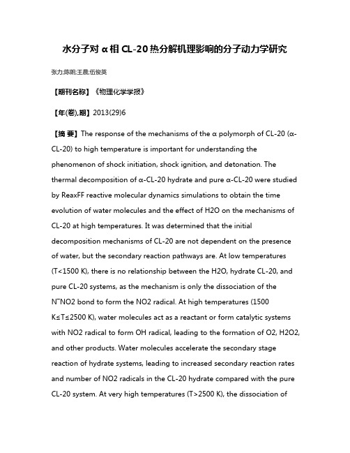 水分子对α相CL-20热分解机理影响的分子动力学研究