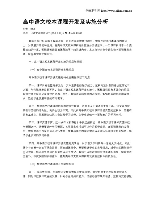 高中语文校本课程开发及实施分析