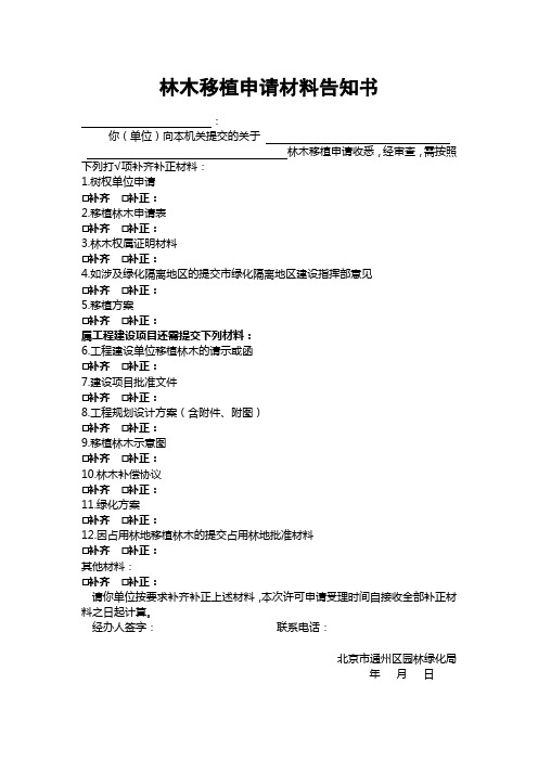 林木移植申请材料补齐补正告知书