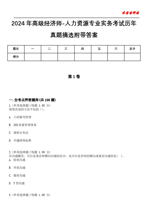 2024年高级经济师-人力资源专业实务考试历年真题摘选附带答案