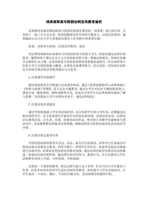 浅谈高职高专院校法制宣传教育途径