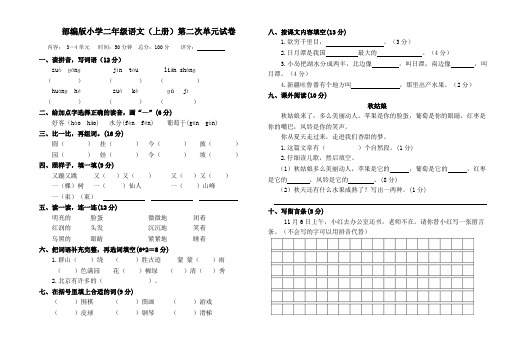 部编版小学二年级语文第一学期(上册)第二次单元试卷(市教研室)