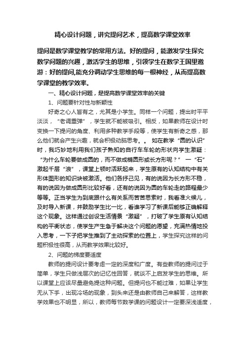 精心设计问题，讲究提问艺术，提高数学课堂效率