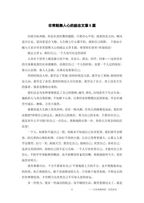 非常鼓舞人心的励志文章5篇