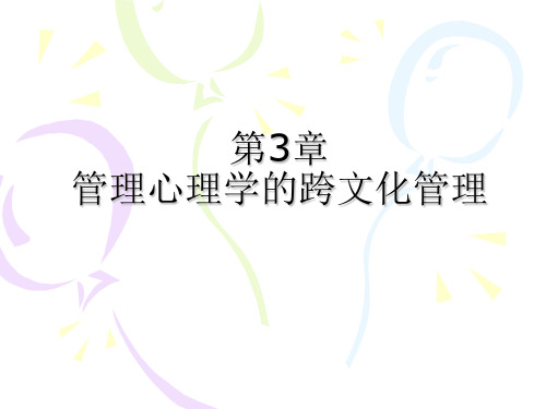 第3章 管理心理学的跨文化管理 管理心理学 教学课件