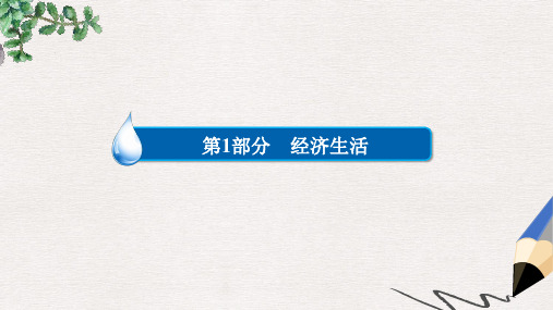 高考政治一轮复习第1部分经济生活专题一生活与消费考点3价格的决定与变动课件