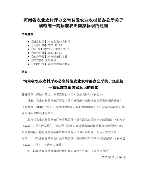 河南省农业农村厅办公室转发农业农村部办公厅关于规范统一高标准农田国家标识的通知