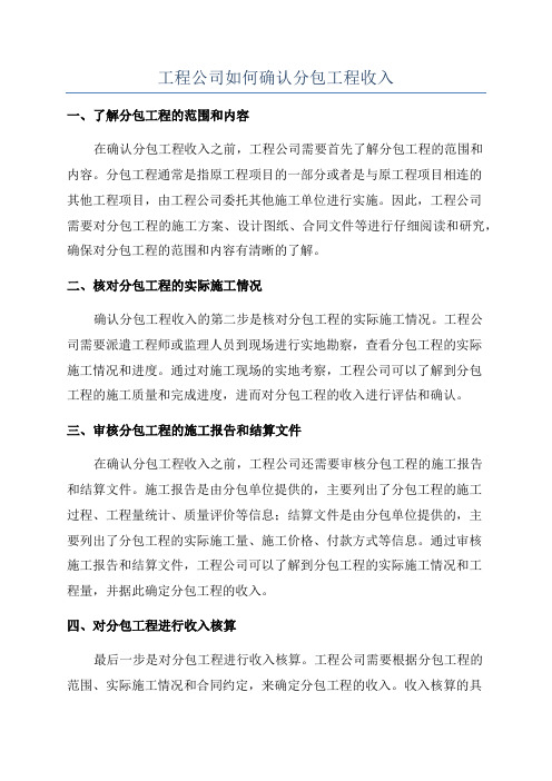 工程公司如何确认分包工程收入