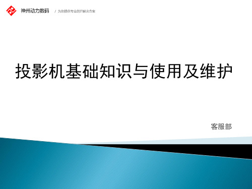 投影仪的工作原理及维护保养