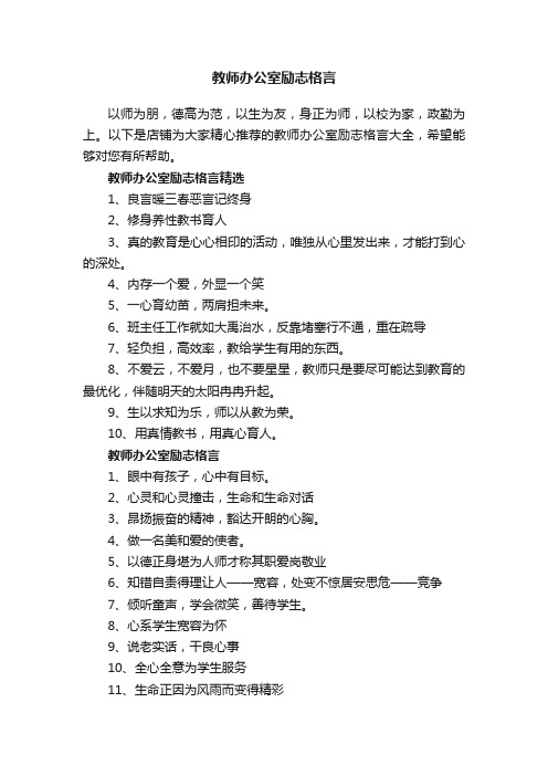 教师办公室励志格言