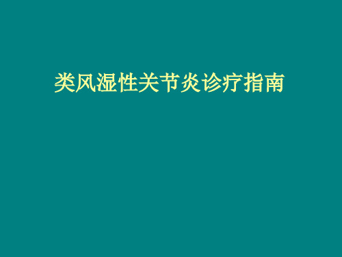 类风湿性关节炎诊疗指南