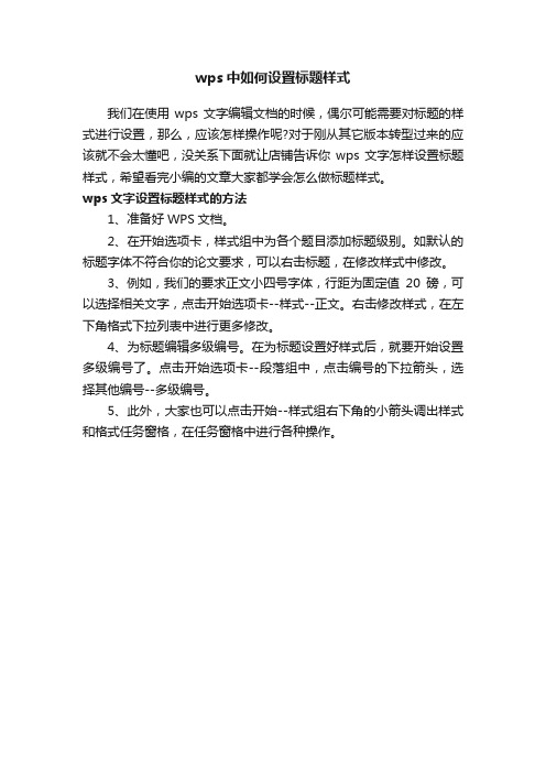 wps中如何设置标题样式